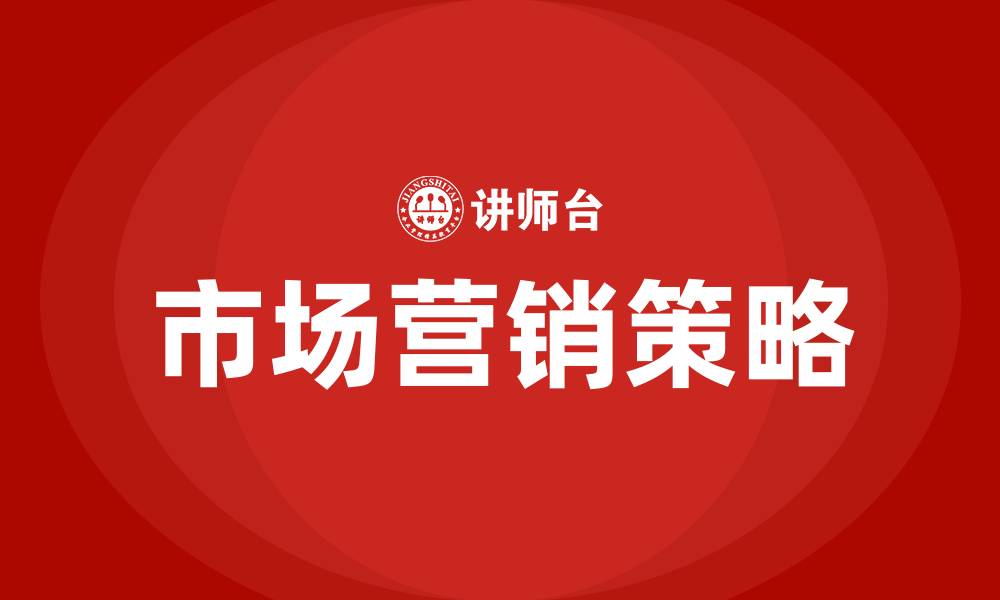 文章市场营销策略的概念的缩略图