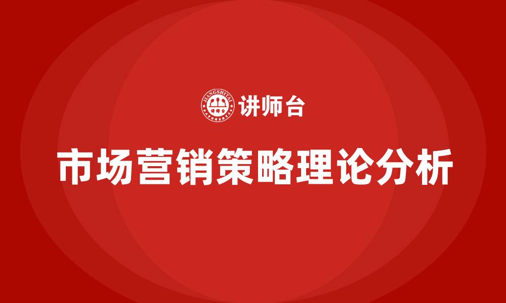 文章市场营销策略理论的缩略图