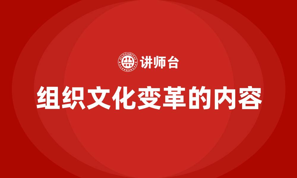 文章组织文化变革的内容的缩略图