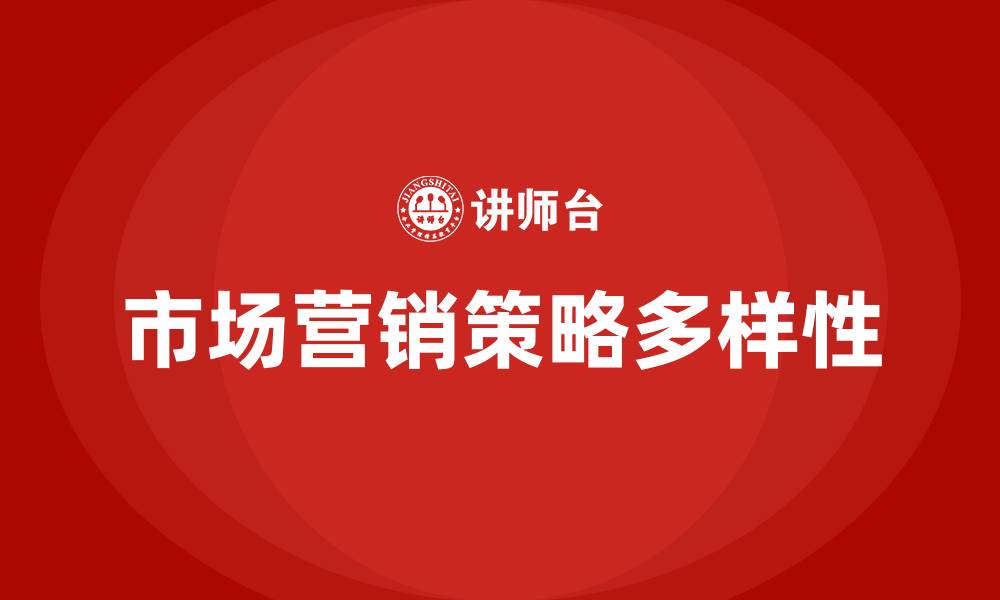 文章市场营销策略有哪几种的缩略图
