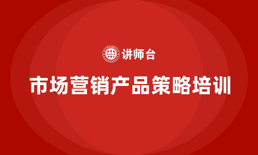 文章市场营销产品策略的缩略图