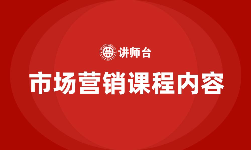 文章市场营销的主要课程的缩略图