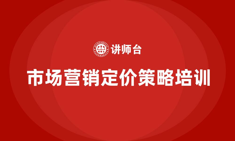 文章市场营销定价策略的缩略图
