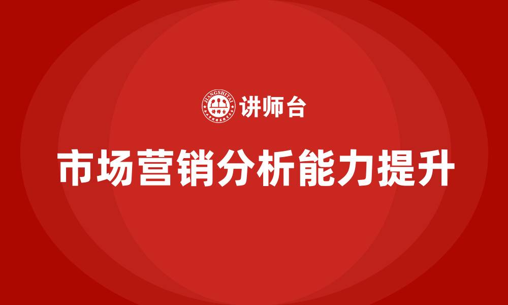 文章市场营销分析的缩略图