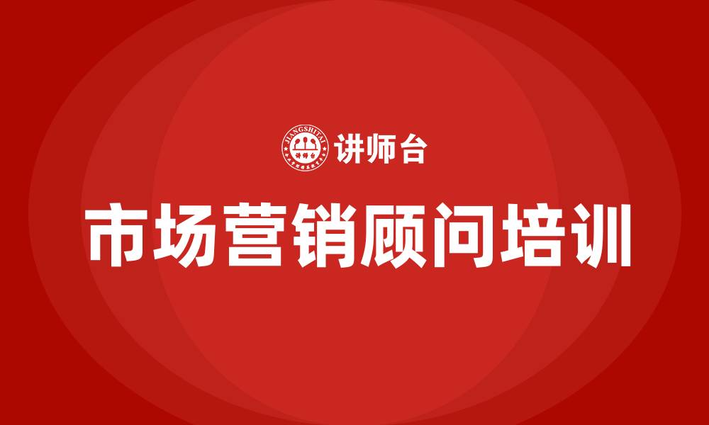 文章市场营销顾问的缩略图