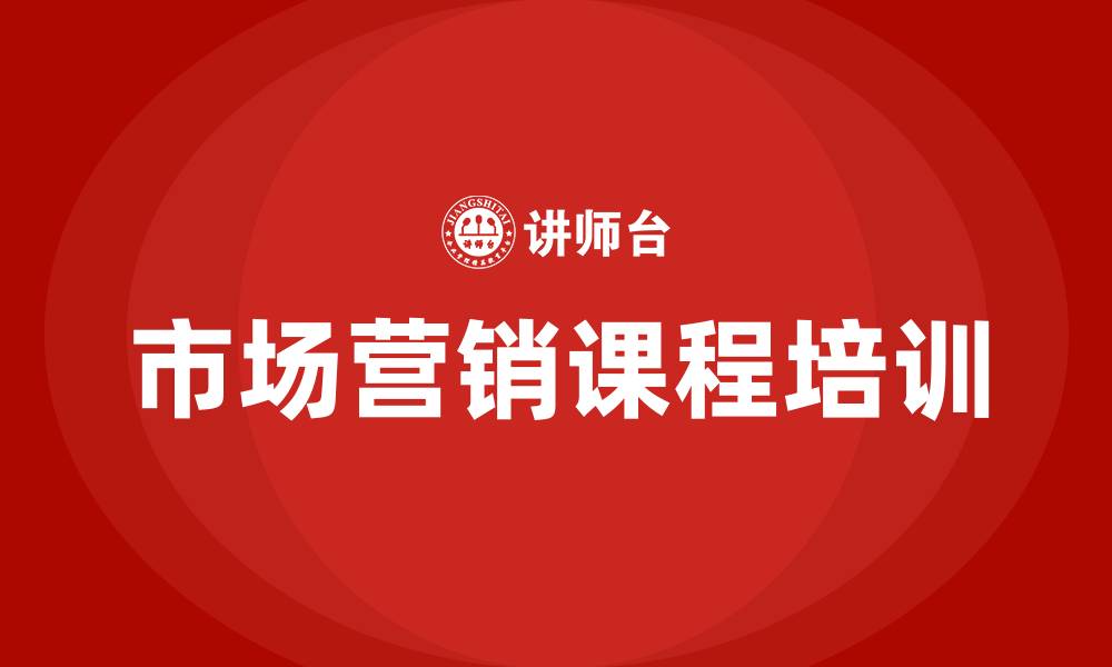 文章市场营销课的缩略图