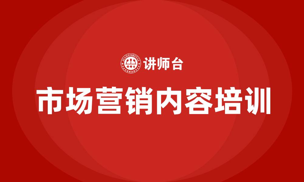 文章市场营销内容的缩略图