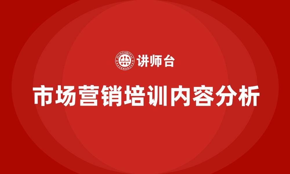 市场营销培训内容分析