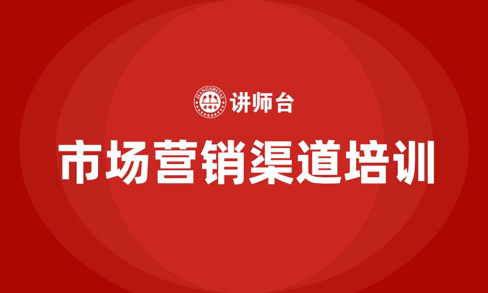 文章市场营销渠道的缩略图