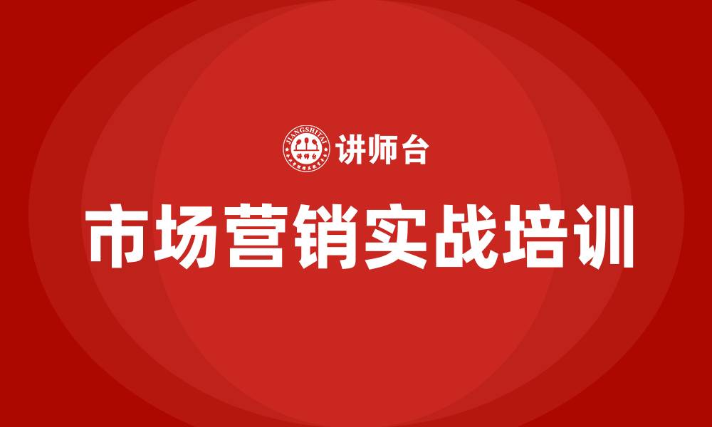 文章市场营销实战培训的缩略图