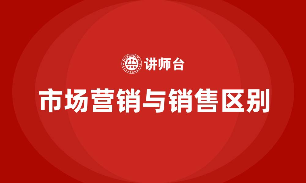 文章市场营销是销售吗的缩略图