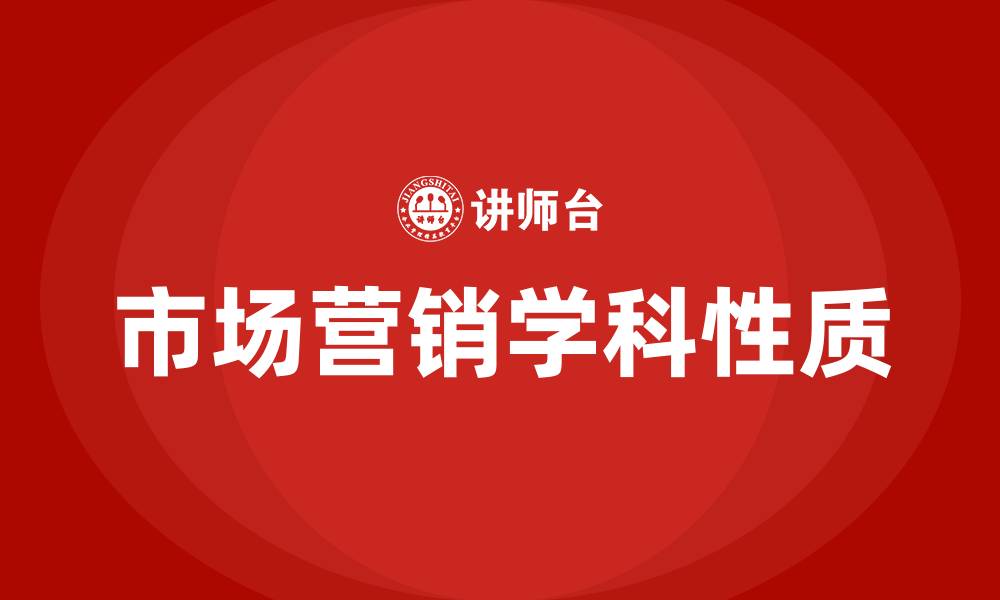 文章市场营销属于什么学的缩略图