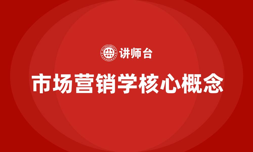 文章市场营销学的核心概念是什么的缩略图