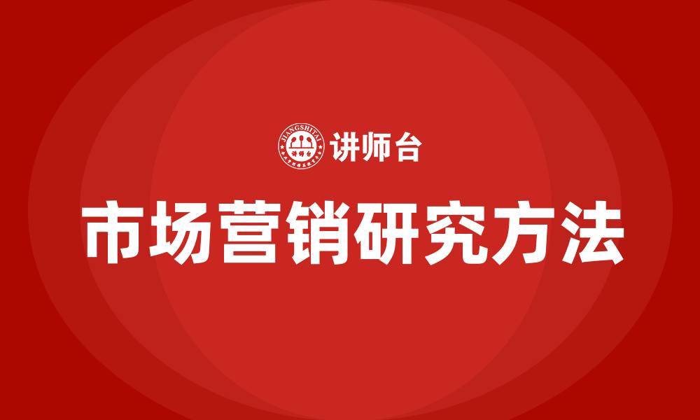文章市场营销学的主要研究方法的缩略图