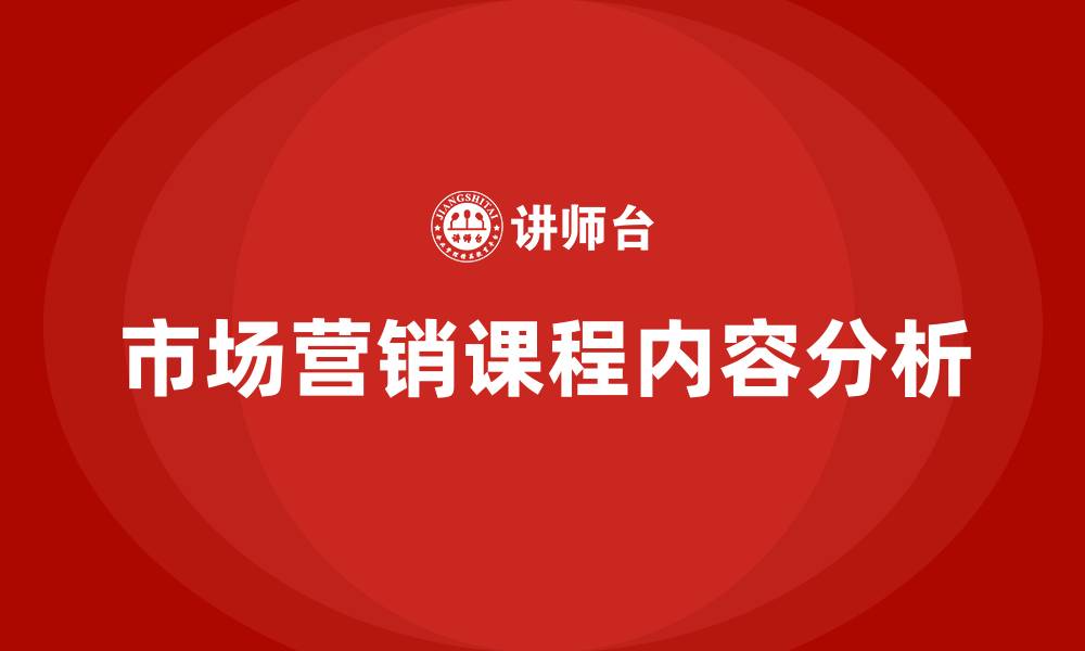 文章市场营销学什么课程内容的缩略图