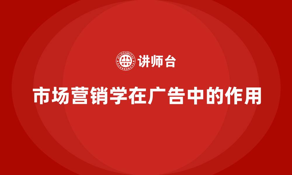 文章市场营销学在广告中的作用有哪些的缩略图