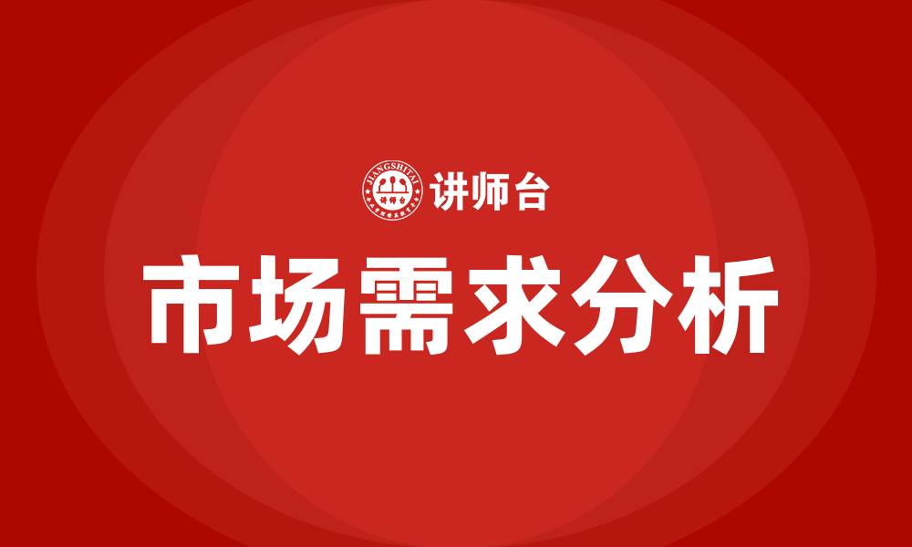 文章市场营销学中需求的概念的缩略图