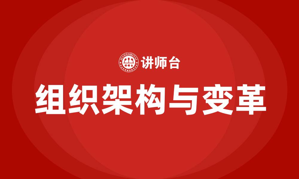 组织架构与变革