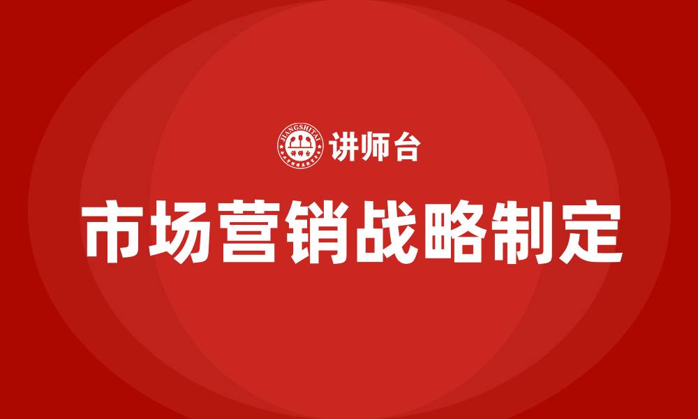 文章市场营销战略的制定过程的缩略图