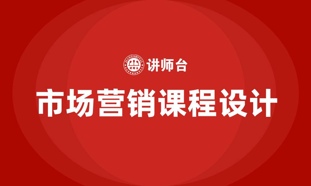 文章市场营销专业的课程的缩略图