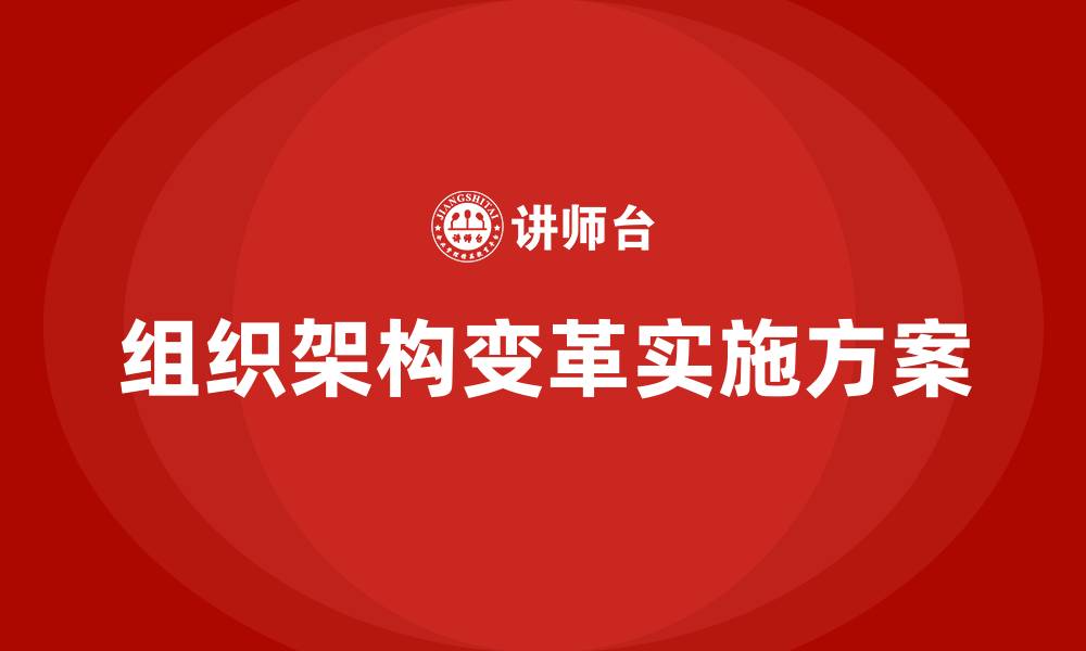 组织架构变革实施方案