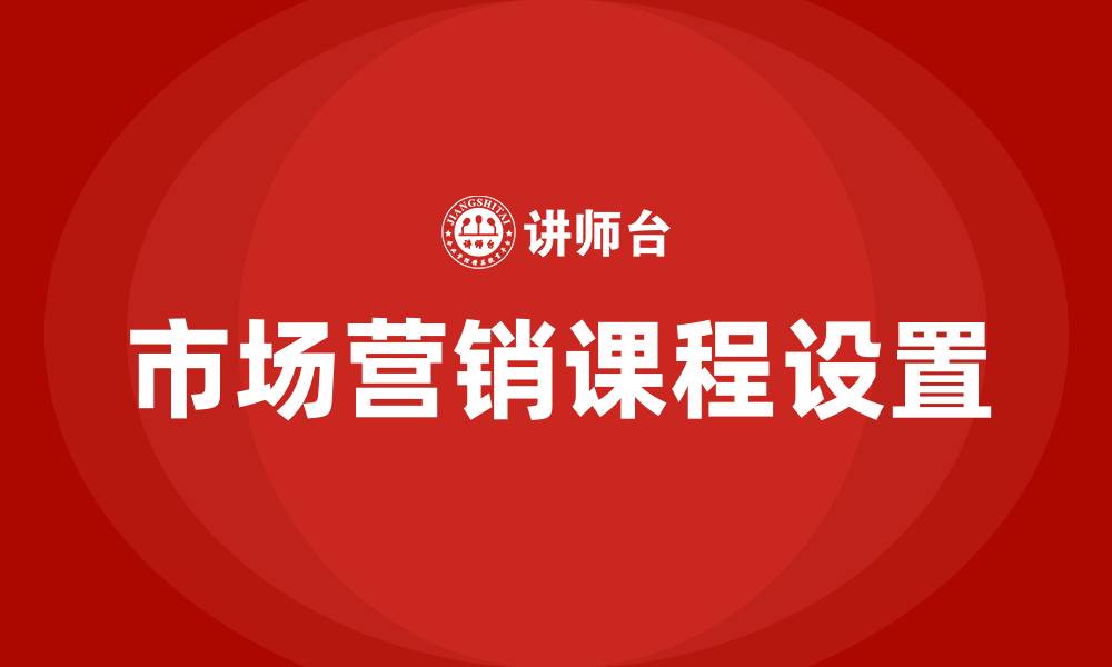 文章市场营销专业学什么课程的缩略图
