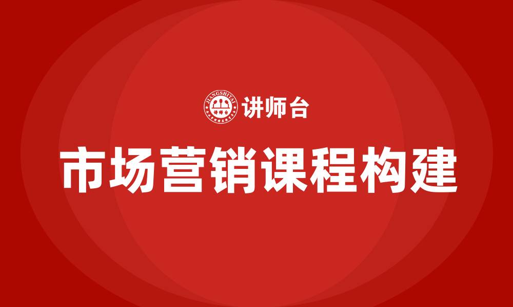 文章市场营销专业主修课程的缩略图
