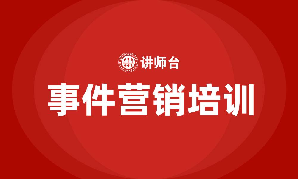 文章事件营销方案的缩略图