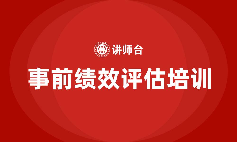文章事前绩效评估的缩略图