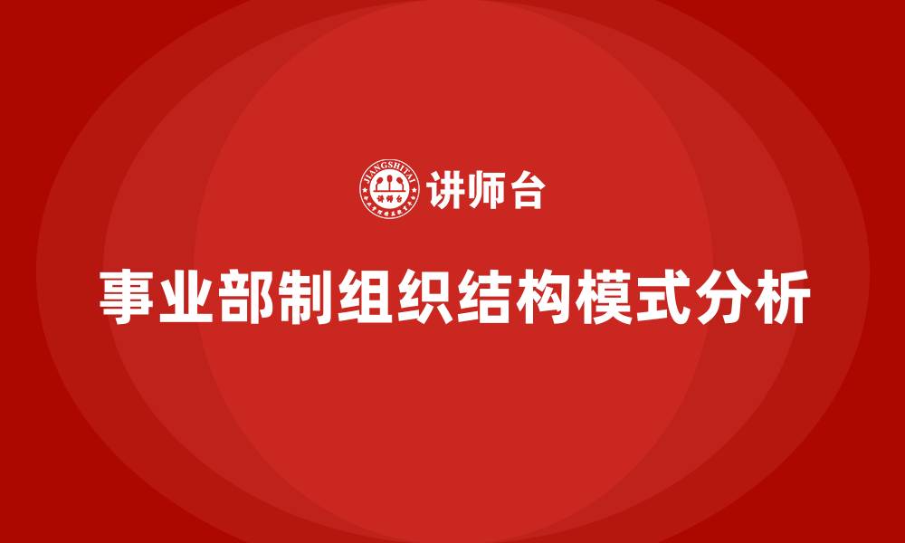 文章事业部制组织结构模式的缩略图