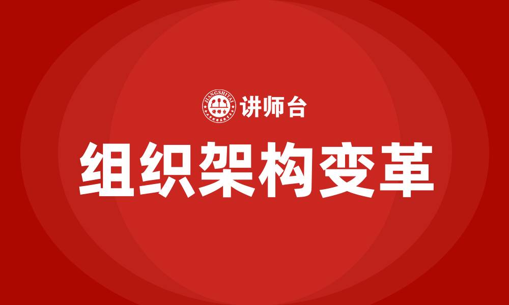 组织架构变革
