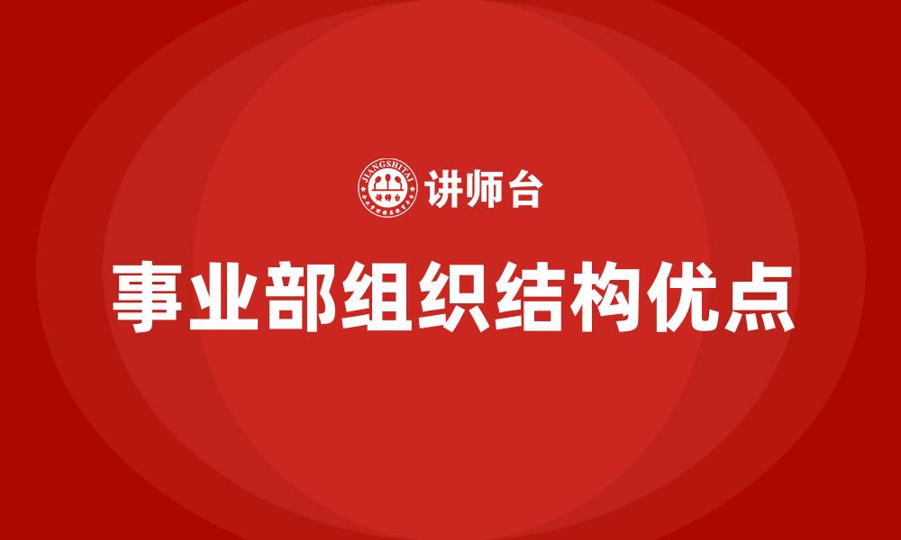 文章事业部组织结构的优点的缩略图