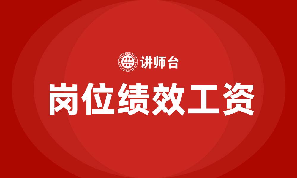 文章事业单位的薪酬是岗位绩效工资的缩略图