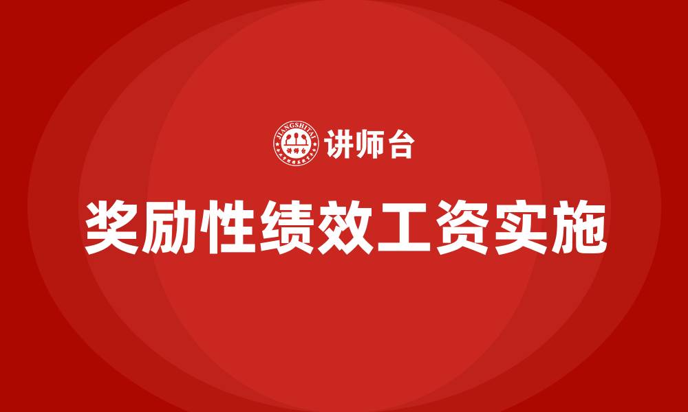文章事业单位奖励性绩效工资发放办法的缩略图