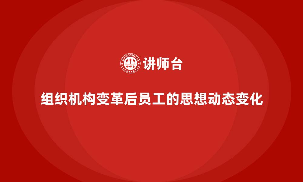 文章组织机构变革后员工的思想动态变化的缩略图