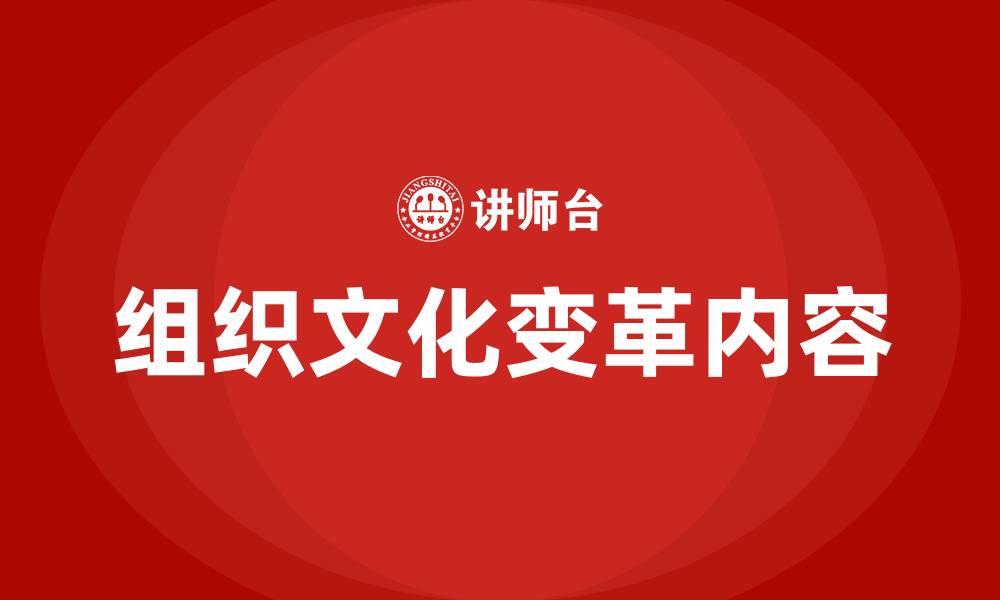 文章属于组织文化变革的内容是的缩略图