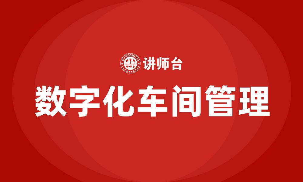 文章数字化车间管理办法的缩略图