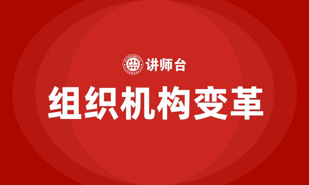 文章组织机构变革的缩略图
