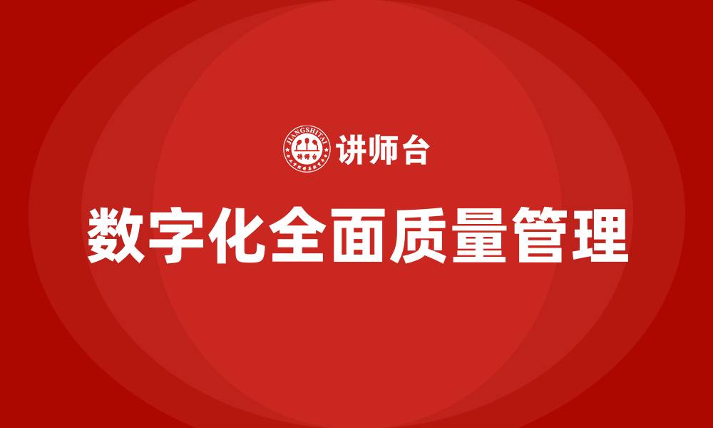 文章数字化全面质量管理的缩略图