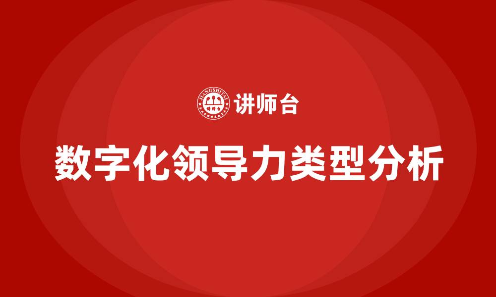 文章数字化领导力的四种类型的缩略图