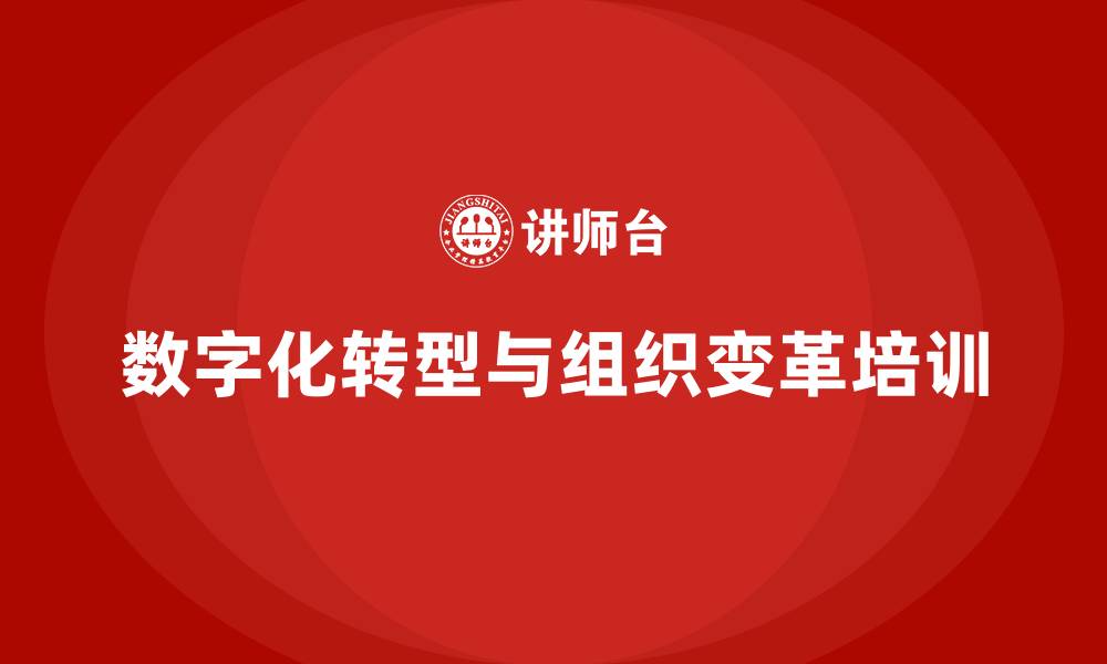 文章数字化转型与组织变革的缩略图