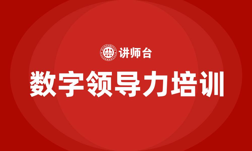 文章数字领导力的缩略图