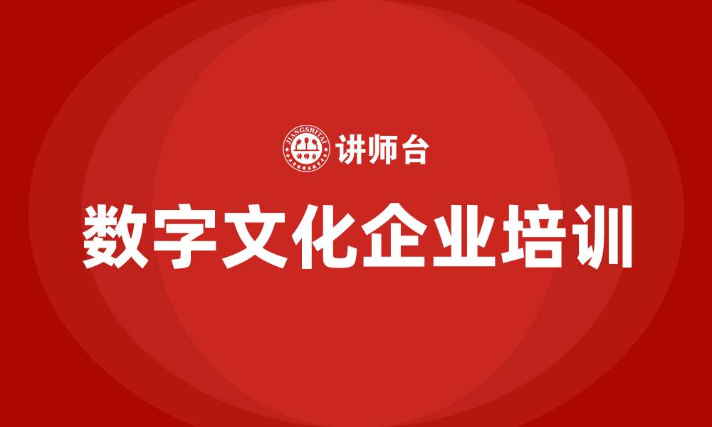 文章数字文化企业的缩略图