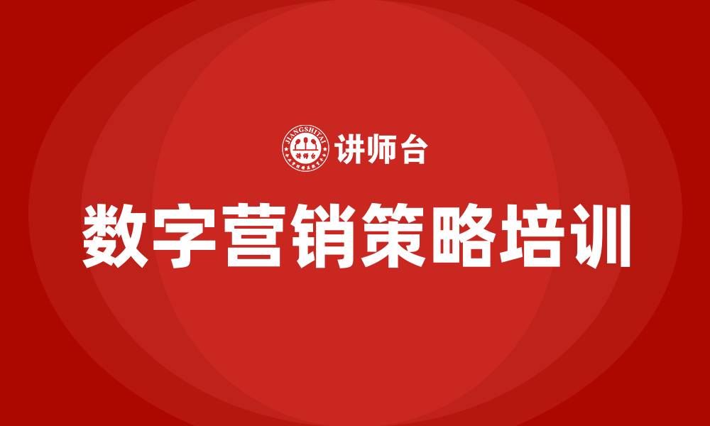 文章数字营销策略的缩略图