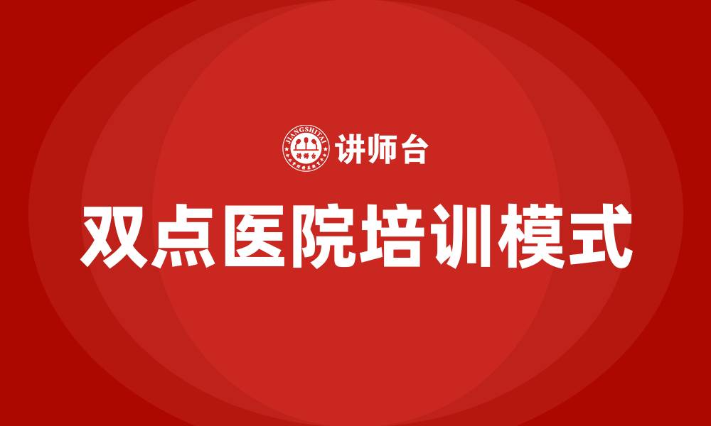 文章双点医院培训的缩略图