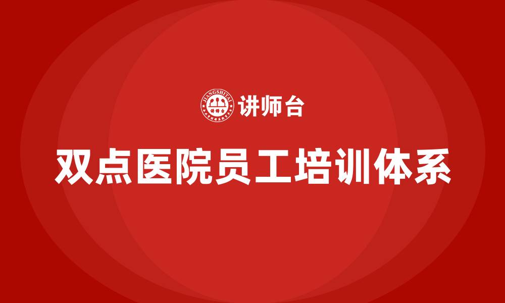 文章双点医院员工培训的缩略图