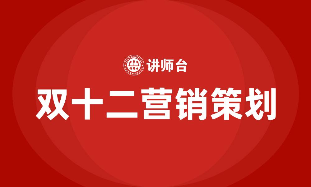 文章双十二营销策划方案的缩略图