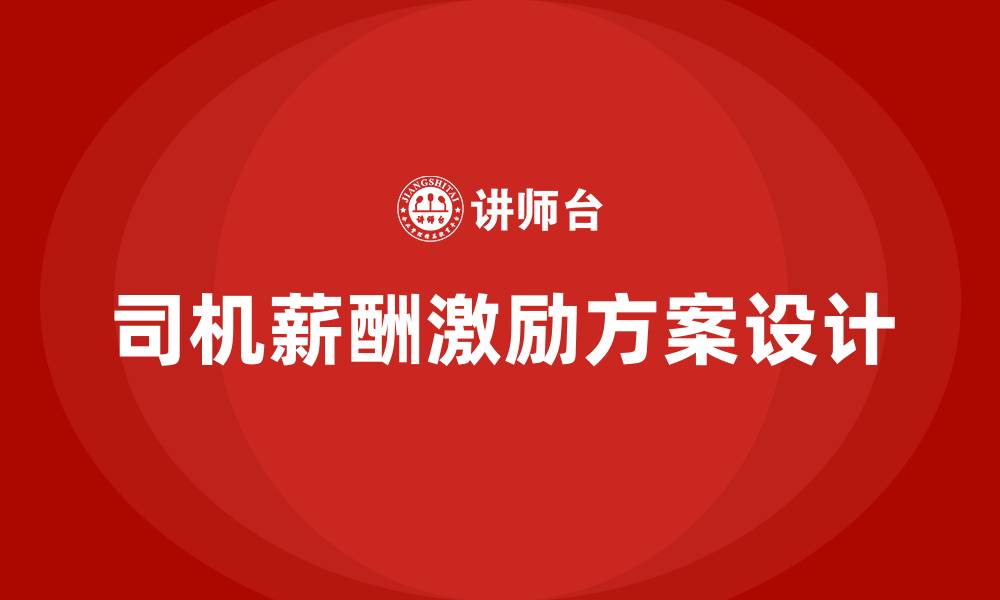 文章司机薪酬激励方案的缩略图