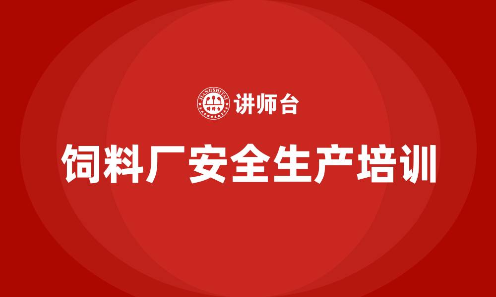 文章饲料厂安全生产培训的缩略图