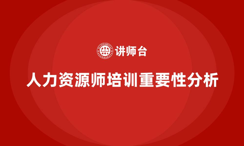 文章苏州人力资源师培训的缩略图